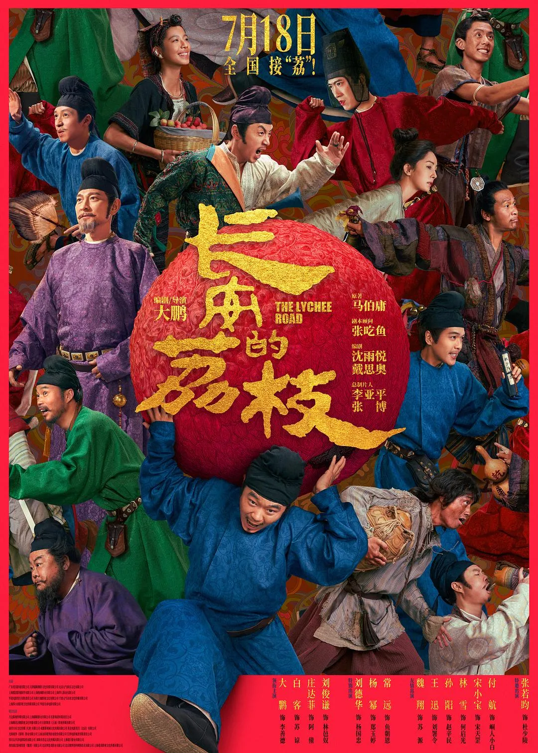 长安的荔枝 poster